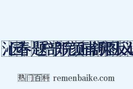 沁园春·题户部郎完颜正甫舒啸图反义词是什么意思的图片